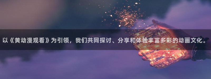 动漫天堂3d：以《黄动漫观看》为引领，我们共同探讨、分享和体验丰富多彩的动画文化。