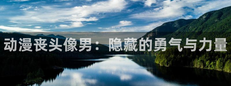 黄动漫天堂：动漫丧头像男：隐藏的勇气与力量