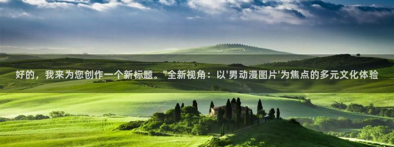 动漫天堂在线免费观看：好的，我来为您创作一个新标题。\