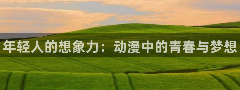 樱花动漫天堂：年轻人的想象力：动漫中的青春与梦想