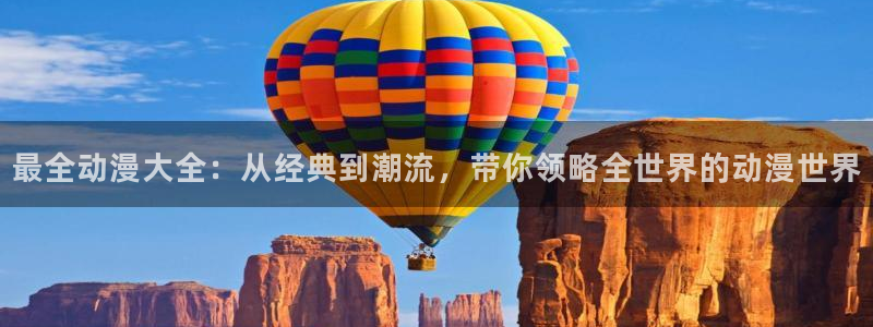 jk动漫天堂：最全动漫大全：从经典到潮流，带你领略全世界的动漫世界