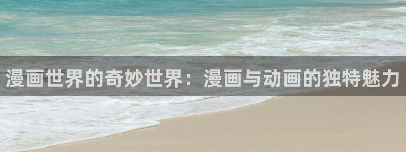 av动漫天堂网：漫画世界的奇妙世界：漫画与动画的独特魅力