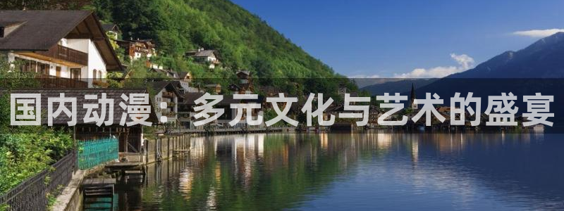 禁动漫天堂：国内动漫：多元文化与艺术的盛宴