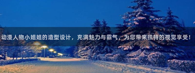 jk动漫天堂：动漫人物小姐姐的造型设计，充满魅力与霸气，为您带来独特的视觉享受！
