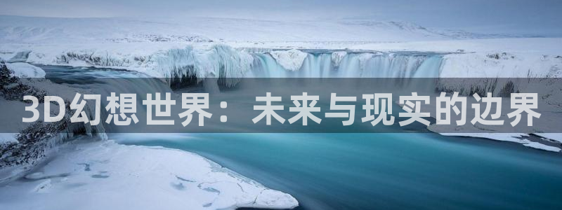 动漫天堂.cc：3D幻想世界：未来与现实的边界