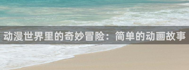 coco动漫天堂：动漫世界里的奇妙冒险：简单的动画故事