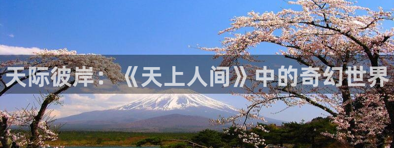 动漫天堂：天际彼岸：《天上人间》中的奇幻世界