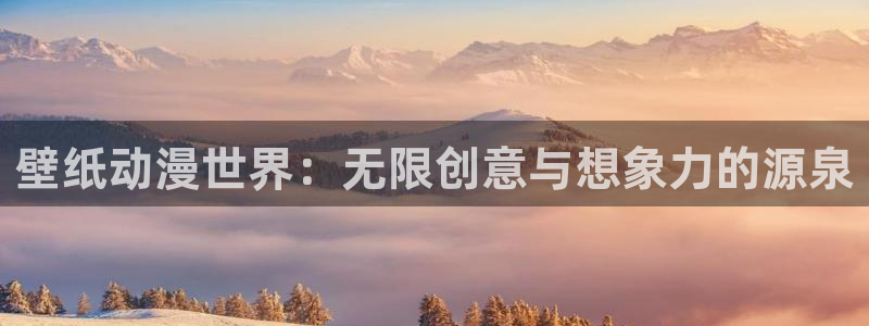 cos动漫天堂官网下载：壁纸动漫世界：无限创意与想象力的源泉
