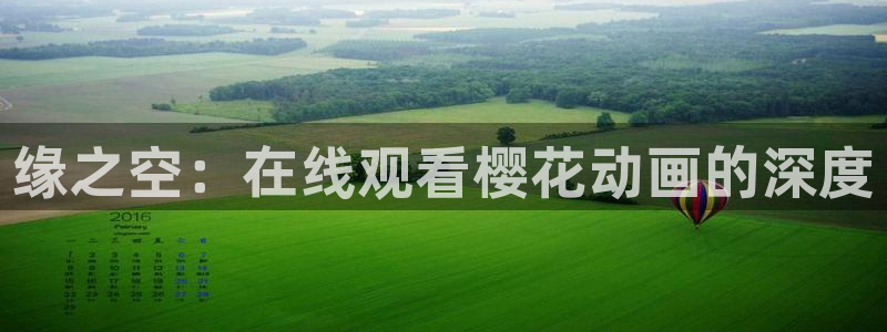 亚洲动漫天堂在线：缘之空：在线观看樱花动画的深度