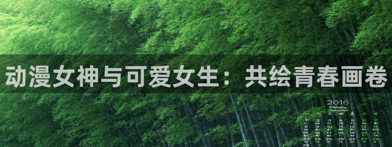 动漫天堂在线免费观看：动漫女神与可爱女生：共绘青春画卷