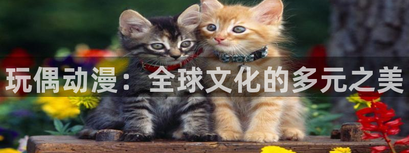 jk动漫天堂：玩偶动漫：全球文化的多元之美