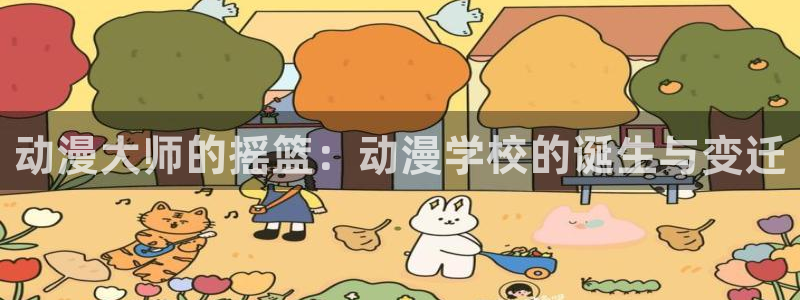 动漫天堂.：动漫大师的摇篮：动漫学校的诞生与变迁