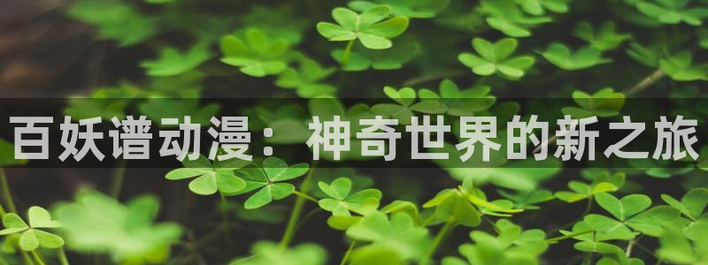 动漫天堂下载正版：百妖谱动漫：神奇世界的新之旅
