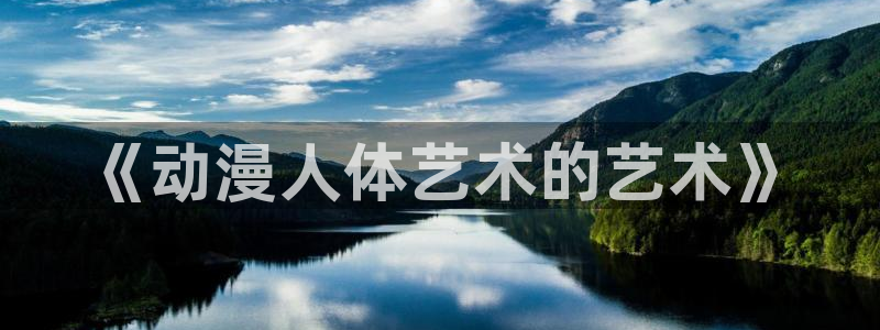动漫天堂之吻：《动漫人体艺术的艺术》