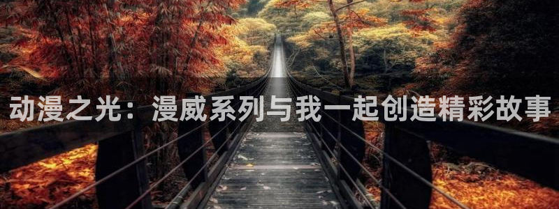 动漫天堂之吻：动漫之光：漫威系列与我一起创造精彩故事