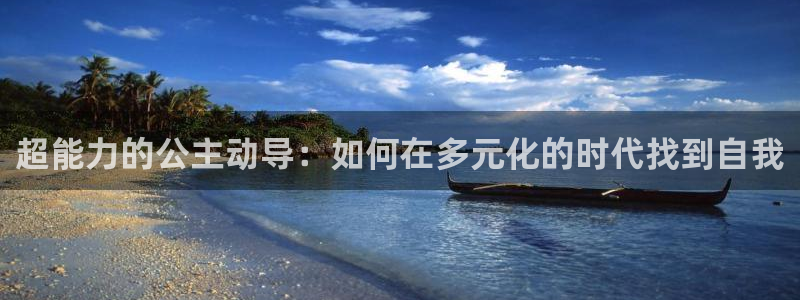 动漫天堂免费下载：超能力的公主动导：如何在多元化的时代找到自我