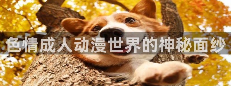 樱花动漫天堂：色情成人动漫世界的神秘面纱