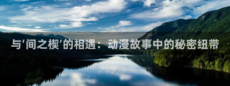 h动漫天堂：与‘间之楔’的相遇：动漫故事中的秘密纽带