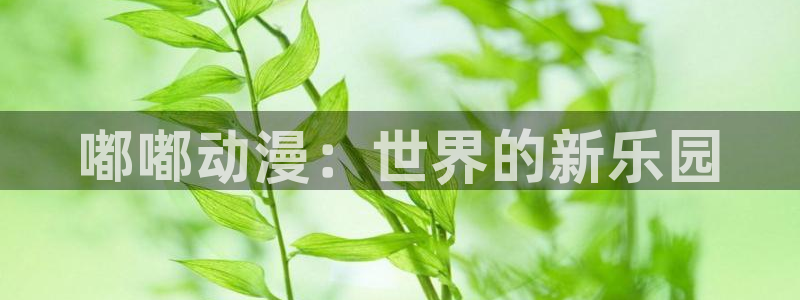 动漫天堂电影：嘟嘟动漫：世界的新乐园