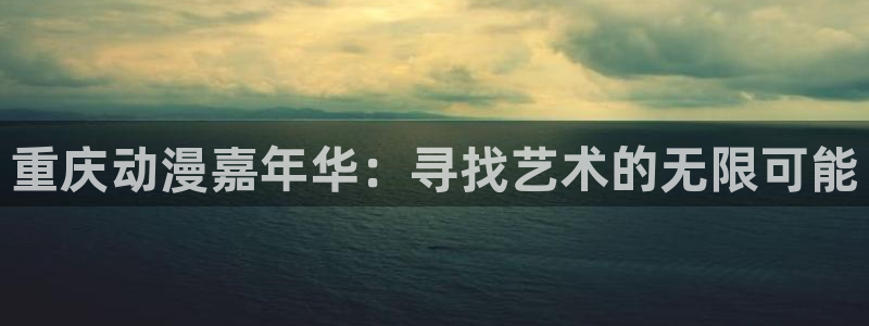 动漫天堂网站：重庆动漫嘉年华：寻找艺术的无限可能