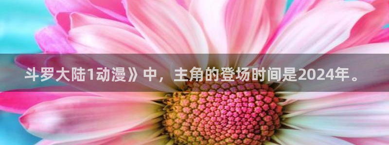 免费动漫天堂之吻：斗罗大陆1动漫》中，主角的登场时间是2024年。