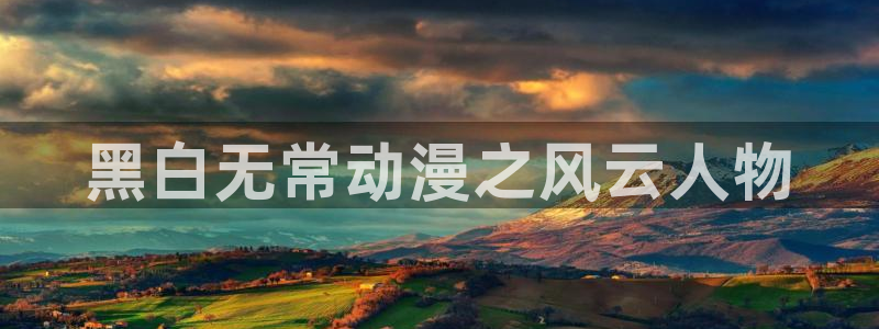 jk动漫天堂：黑白无常动漫之风云人物