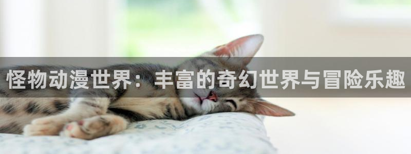动漫天堂3d：怪物动漫世界：丰富的奇幻世界与冒险乐趣