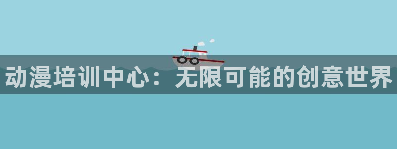 成人动漫天堂av：动漫培训中心：无限可能的创意世界