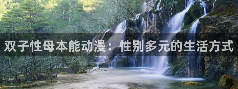 樱花动漫天堂：双子性母本能动漫：性别多元的生活方式