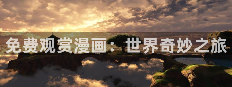 动漫天堂在线看：免费观赏漫画：世界奇妙之旅