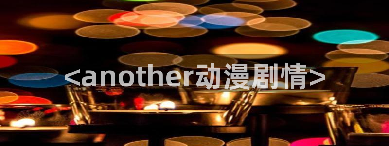 动漫天堂.：<another动漫剧情>