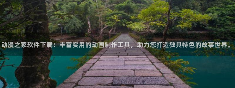 动漫天堂cc：动漫之家软件下载：丰富实用的动画制作工具，助力您打造独具特色的故事世界。